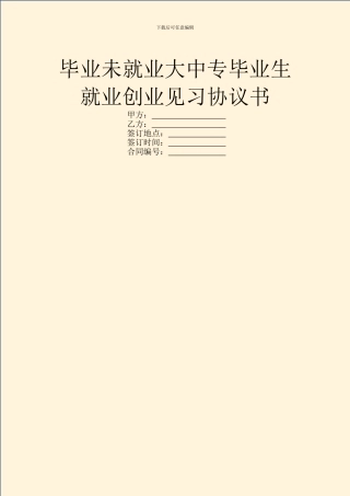 毕业未就业大中专毕业生就业创业见习协议书