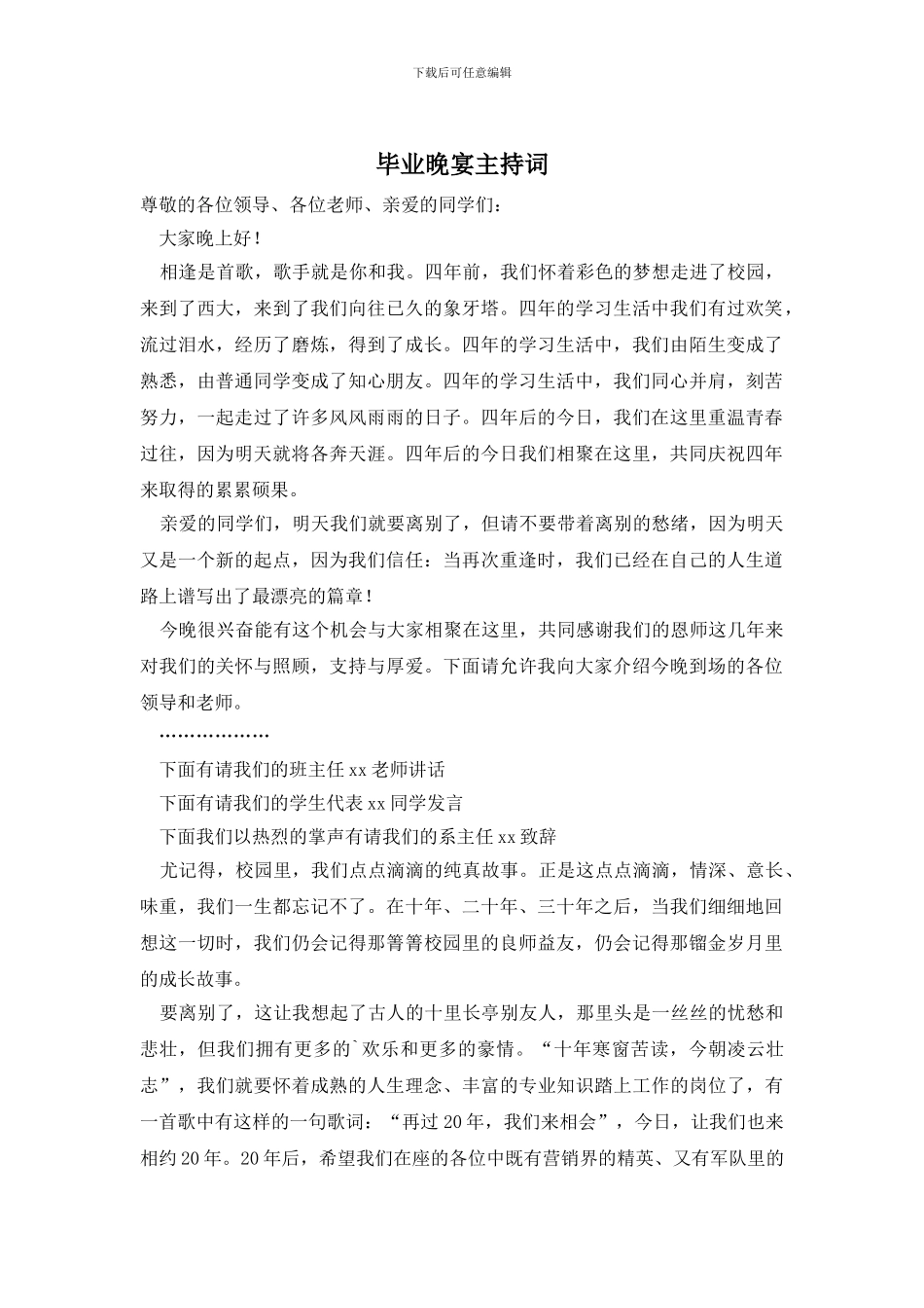 毕业晚宴主持词_第1页