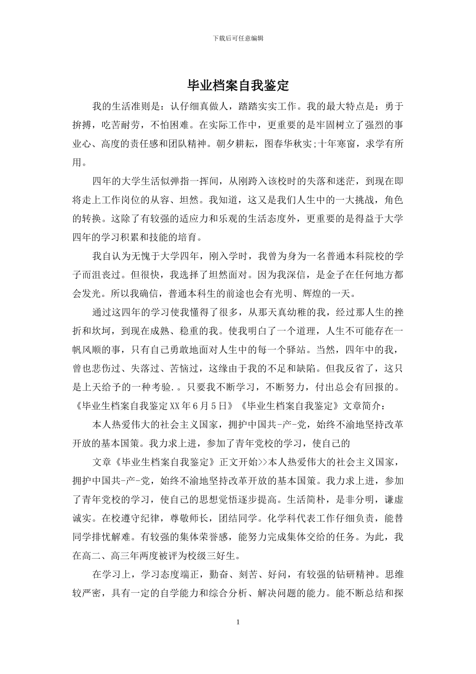 毕业档案自我鉴定_第1页