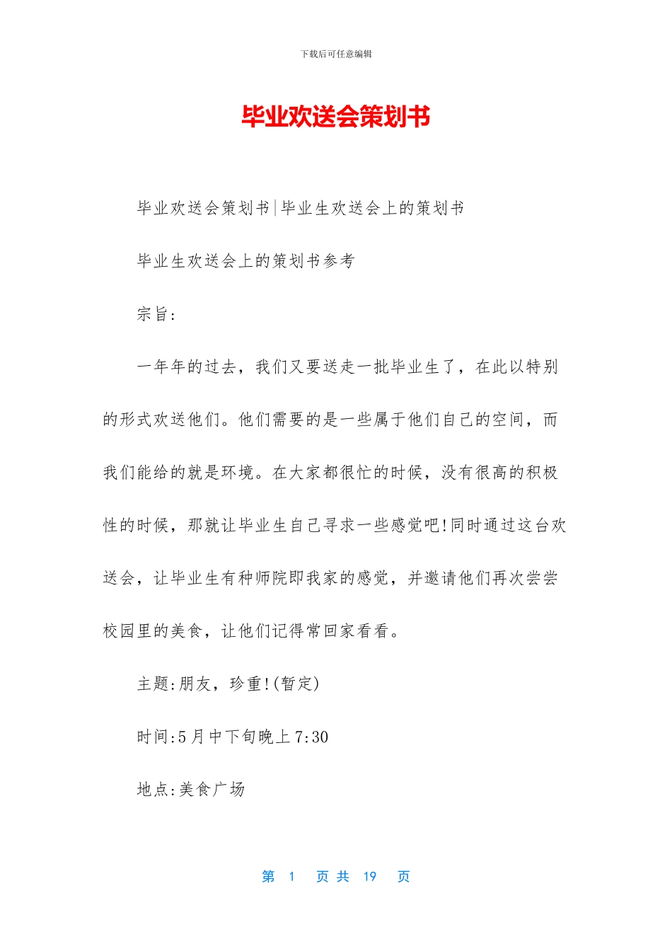 毕业欢送会策划书_第1页