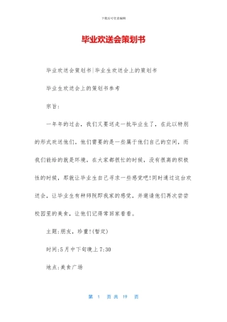 毕业欢送会策划书
