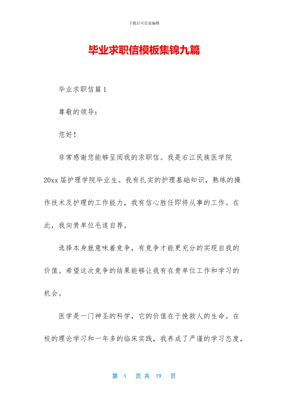 毕业求职信模板集锦九篇_第1页