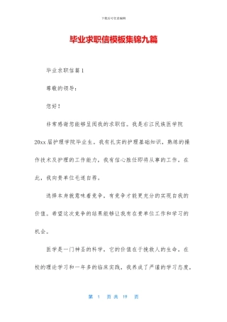 毕业求职信模板集锦九篇