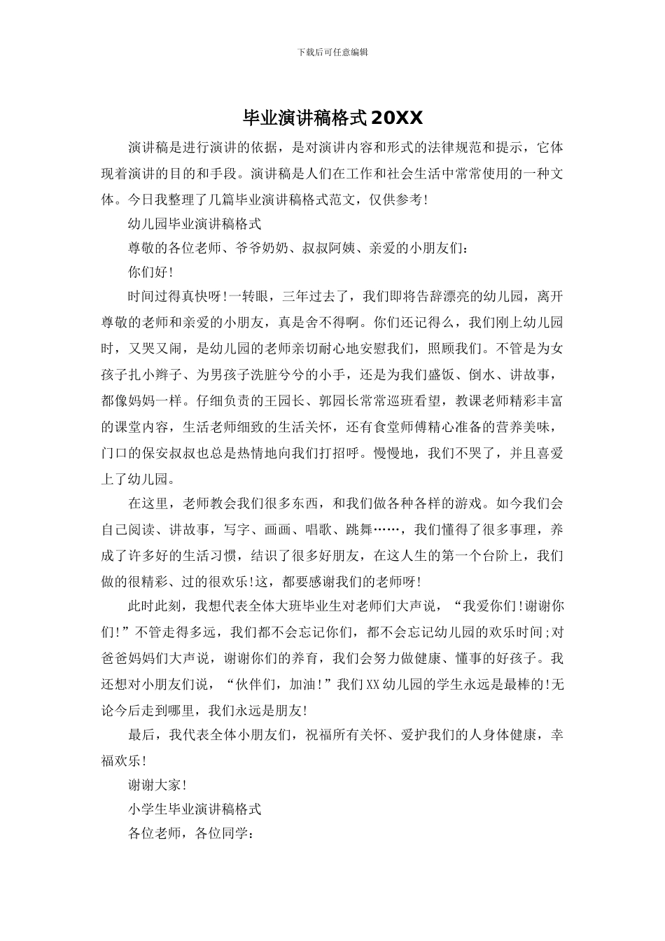 毕业演讲稿格式20XX_第1页