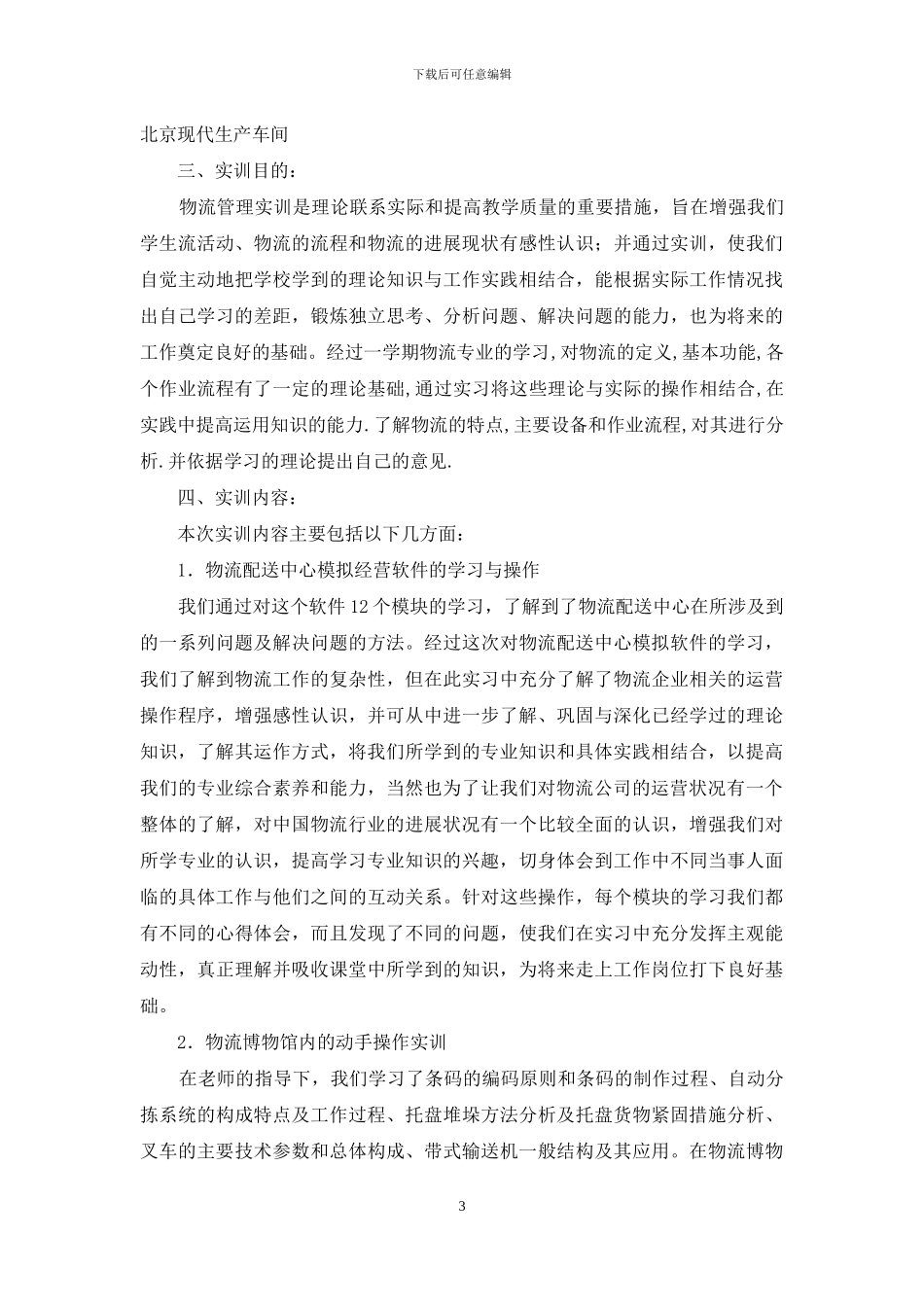 毕业物流实习报告范文6篇_第3页