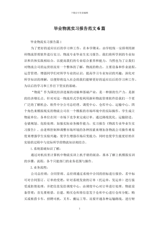 毕业物流实习报告范文6篇