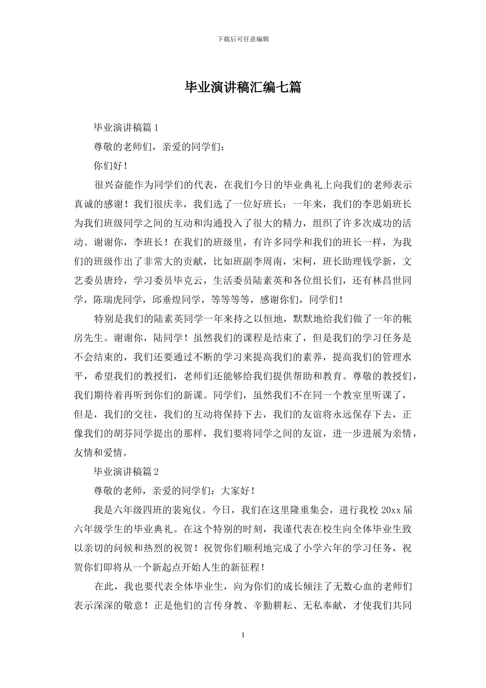 毕业演讲稿汇编七篇_第1页