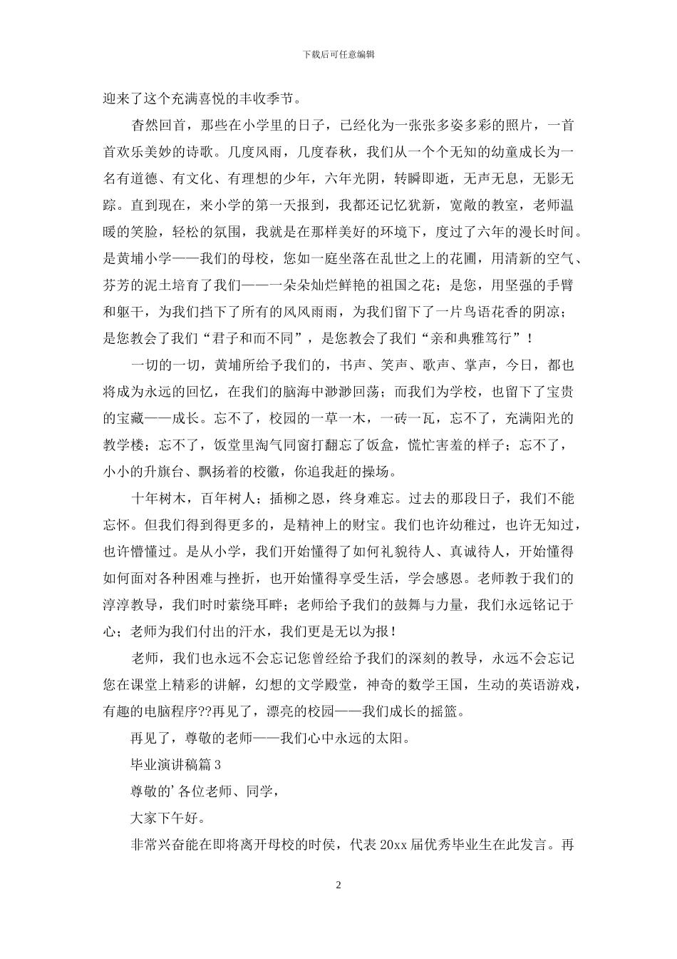 毕业演讲稿汇编七篇_第2页