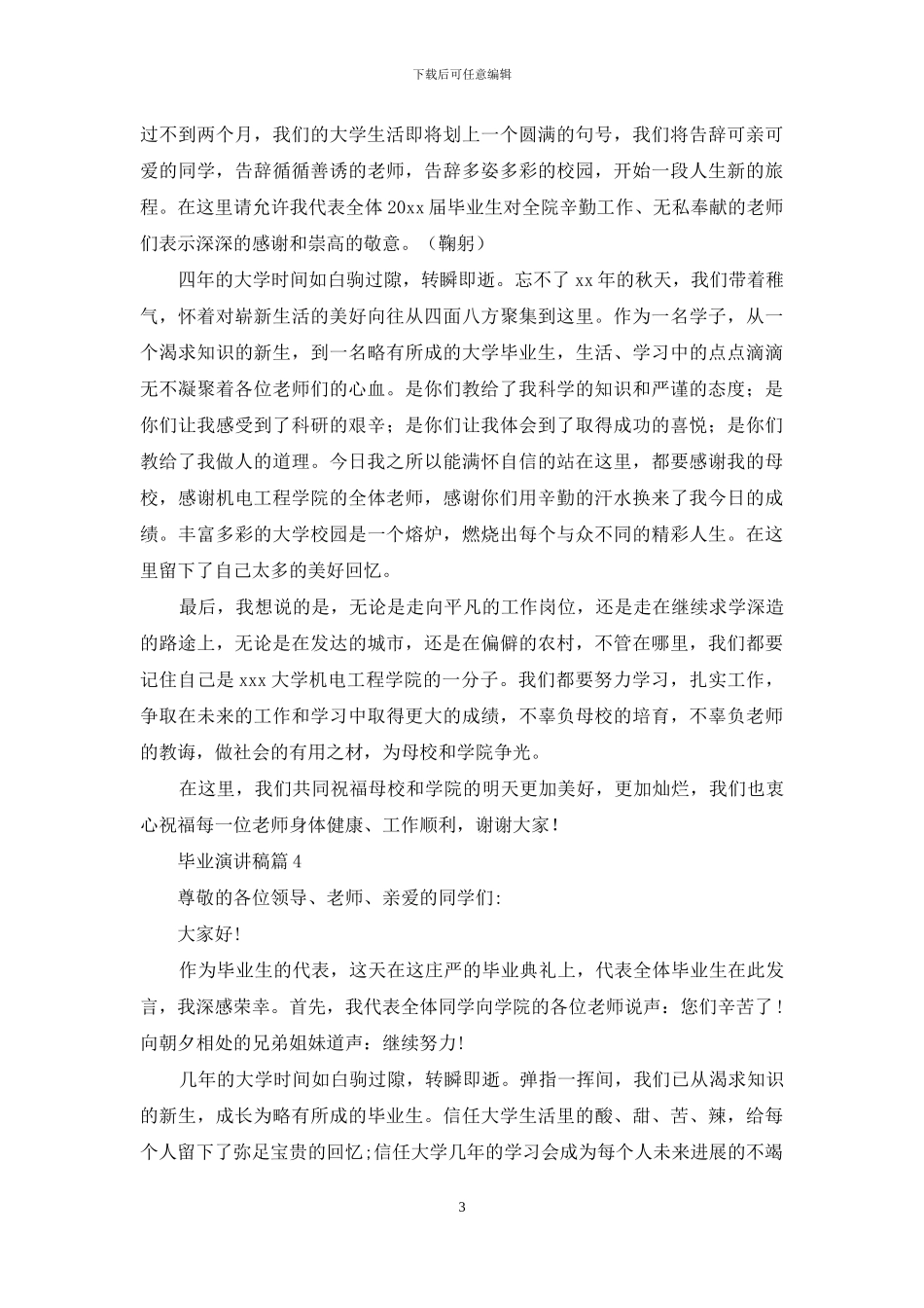 毕业演讲稿汇编七篇_第3页