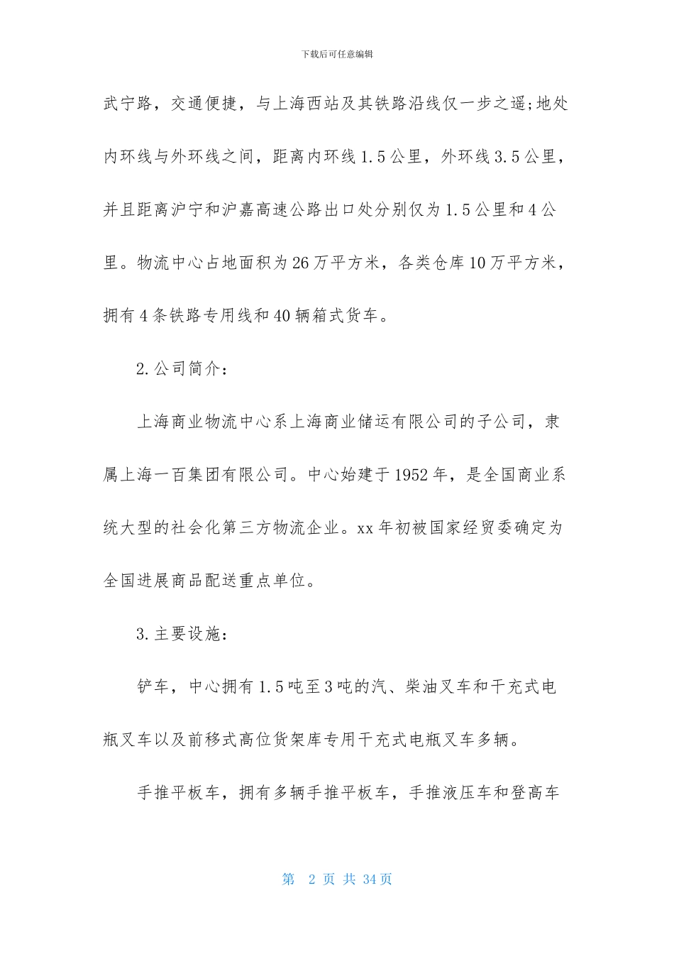 毕业物流实习报告集锦6篇_第2页