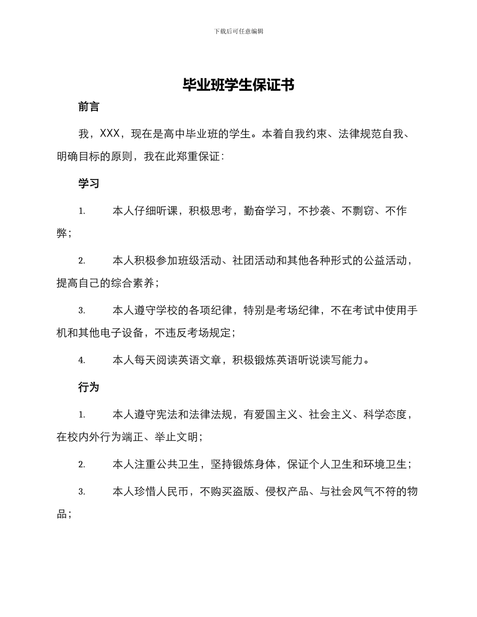 毕业班学生保证书_第1页