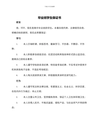 毕业班学生保证书