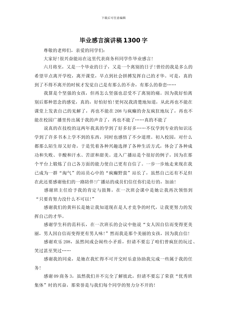 毕业感言演讲稿1300字_第1页