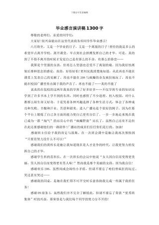 毕业感言演讲稿1300字