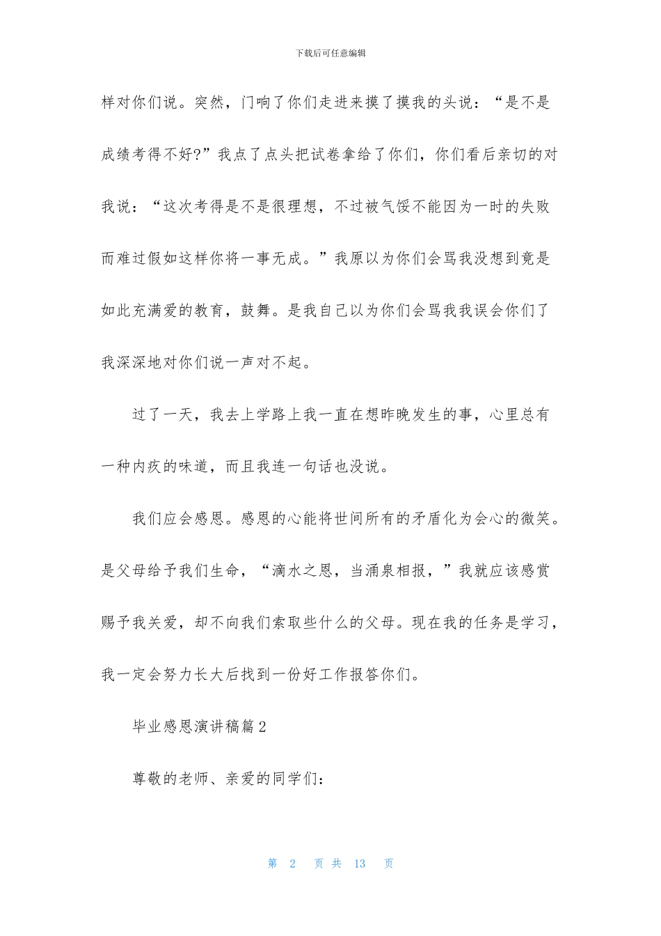 毕业感恩演讲稿5篇_第2页