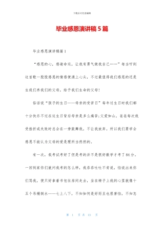 毕业感恩演讲稿5篇