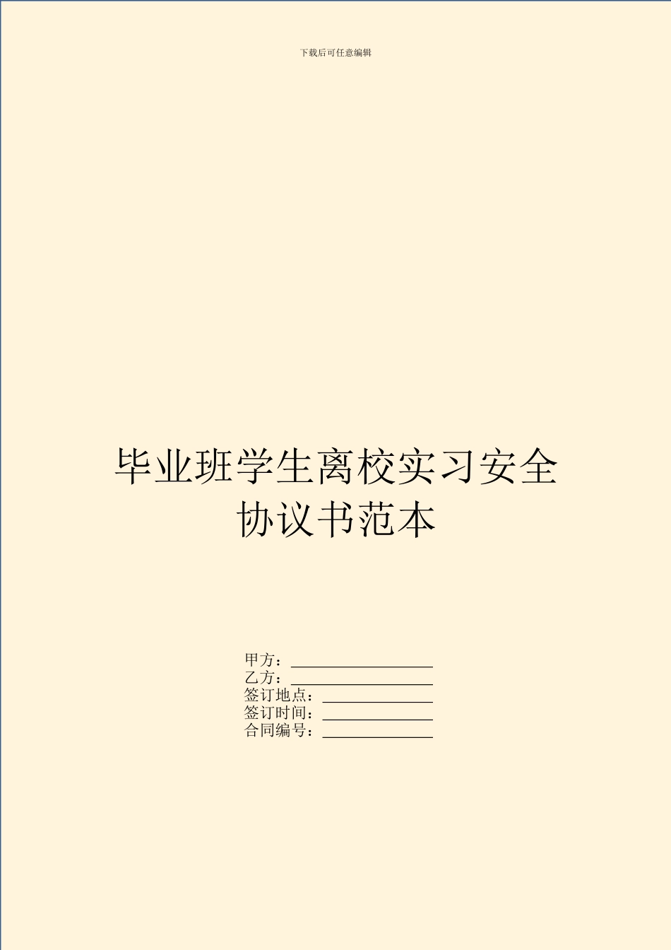 毕业班学生离校实习安全协议书范本_第1页