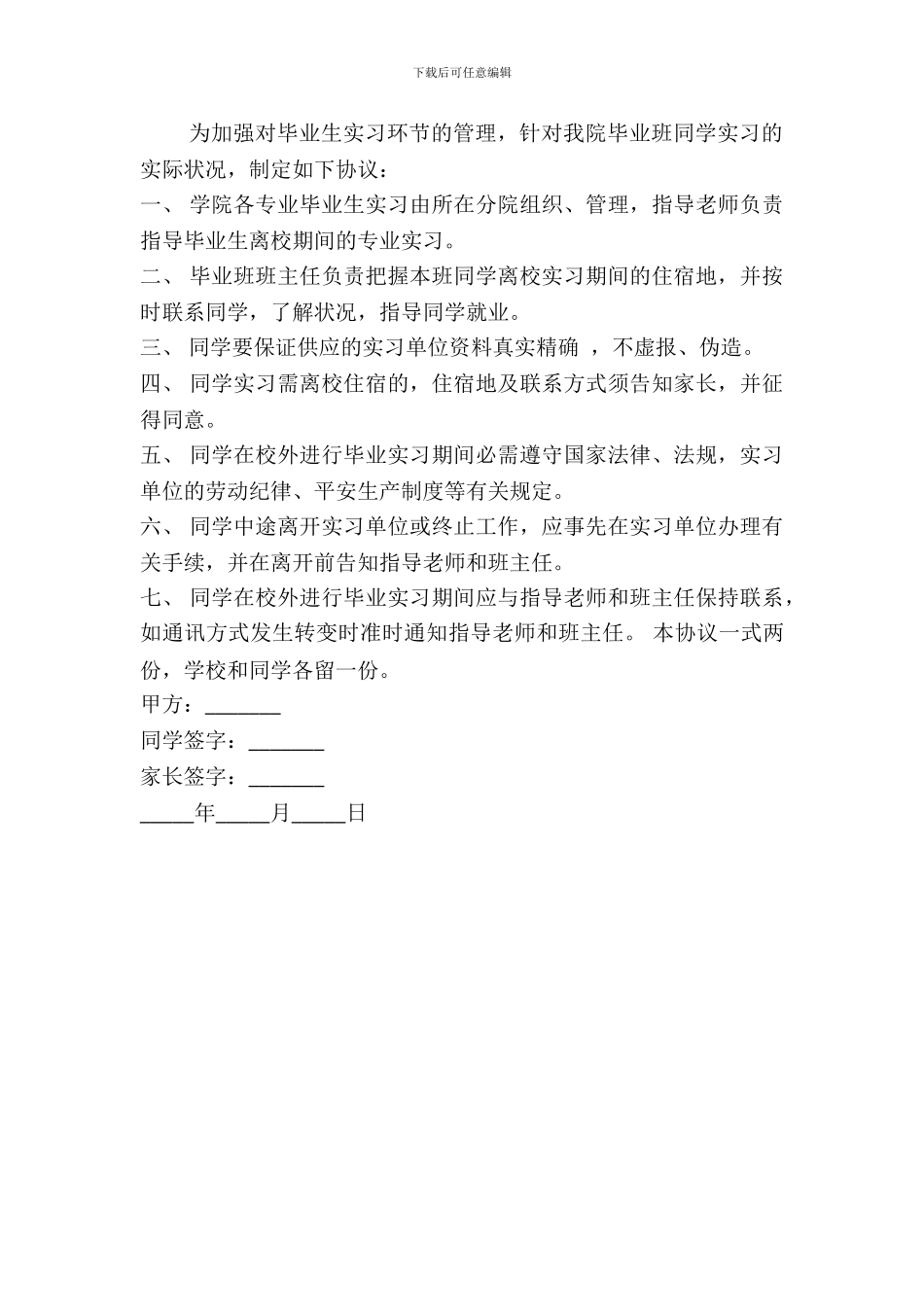 毕业班学生离校实习安全协议书范本_第2页