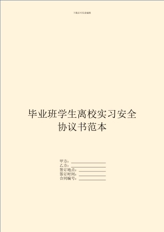 毕业班学生离校实习安全协议书范本