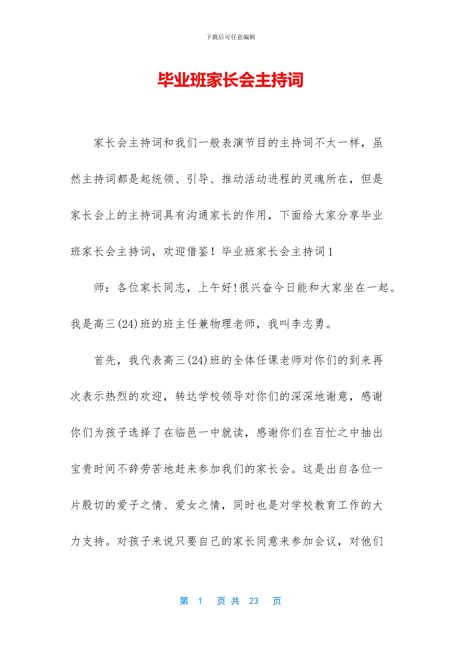 毕业班家长会主持词_第1页