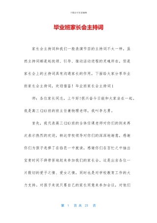 毕业班家长会主持词