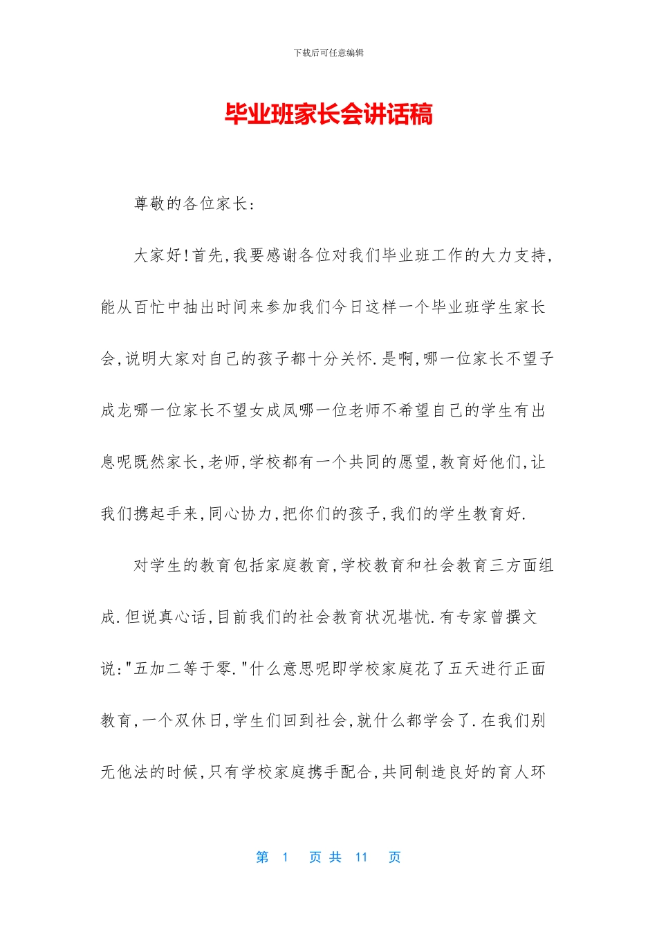 毕业班家长会讲话稿_第1页