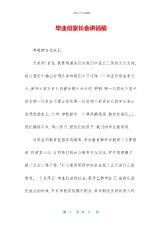 毕业班家长会讲话稿