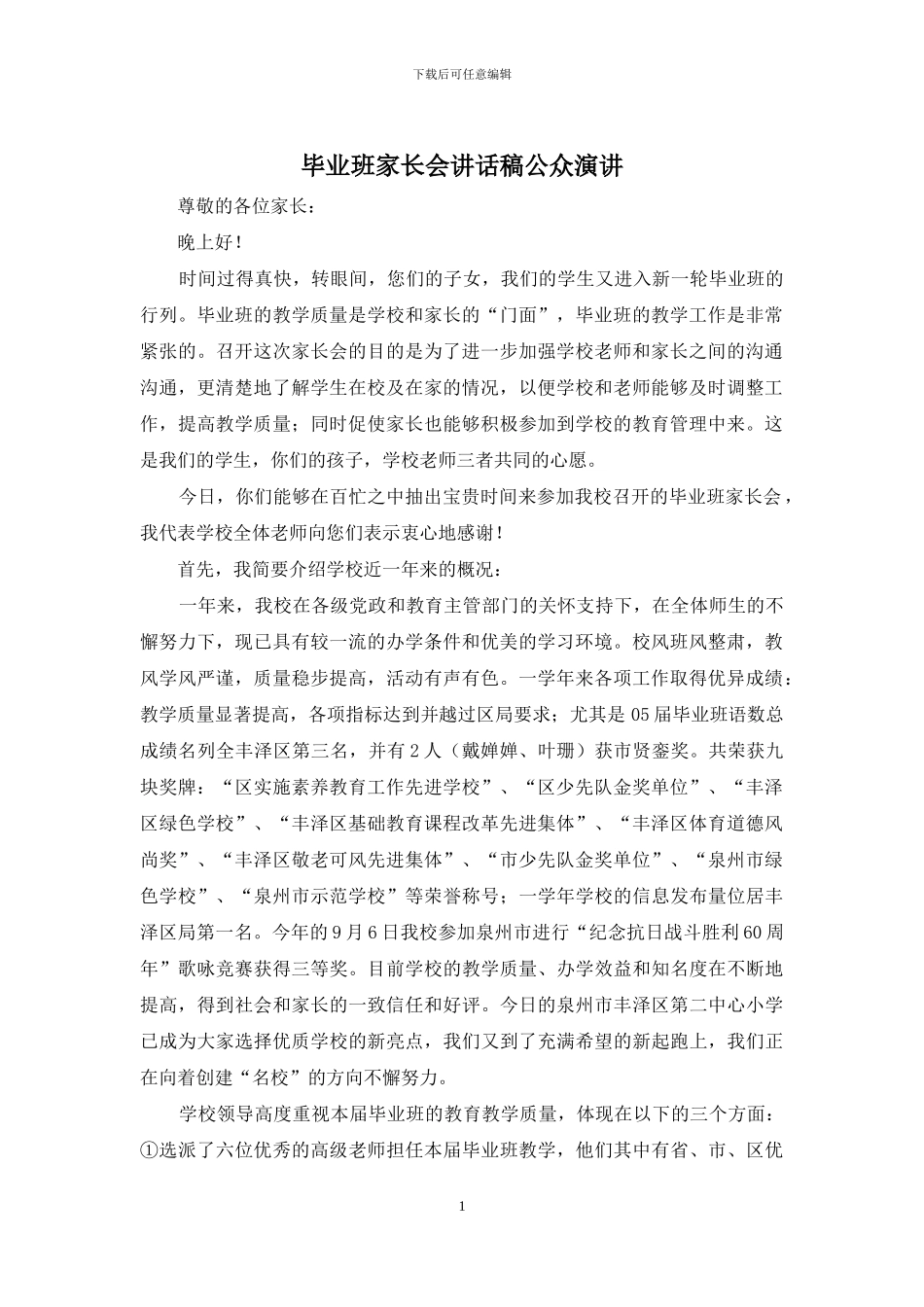 毕业班家长会讲话稿公众演讲_第1页