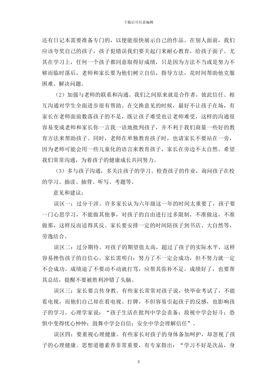 毕业班家长会讲话稿公众演讲_第3页