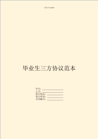 毕业生三方协议范本