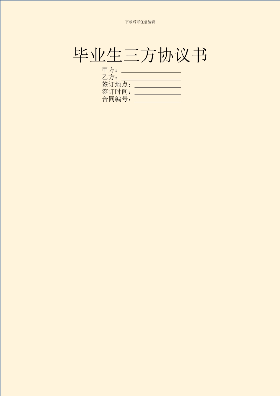 毕业生三方协议书_第1页