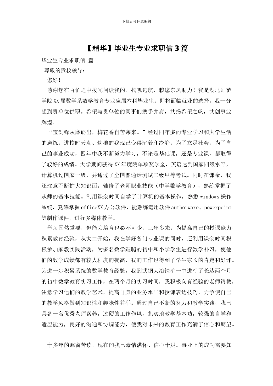 毕业生专业求职信3篇_第1页