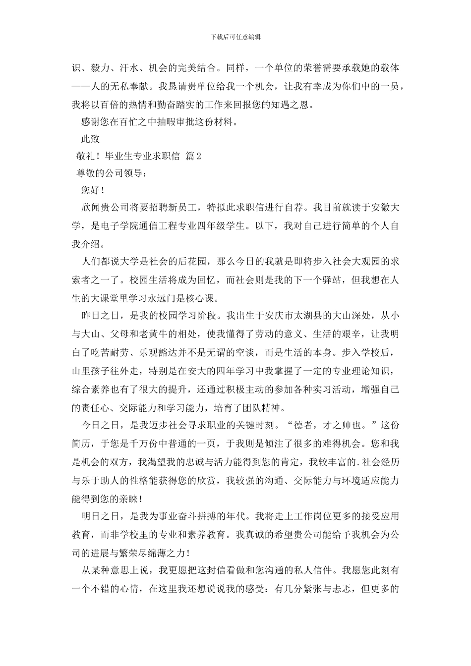 毕业生专业求职信3篇_第2页