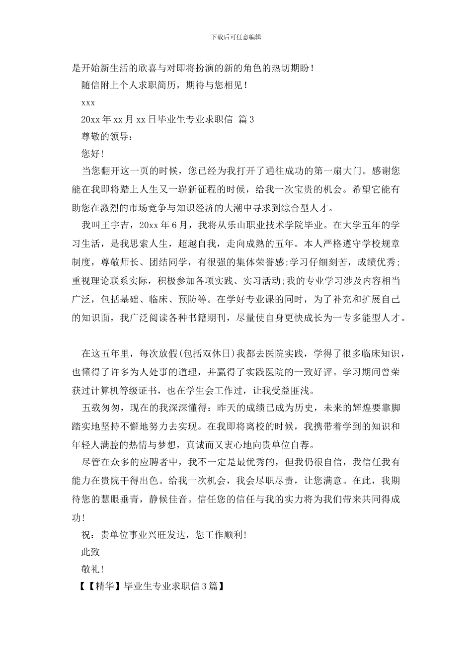 毕业生专业求职信3篇_第3页