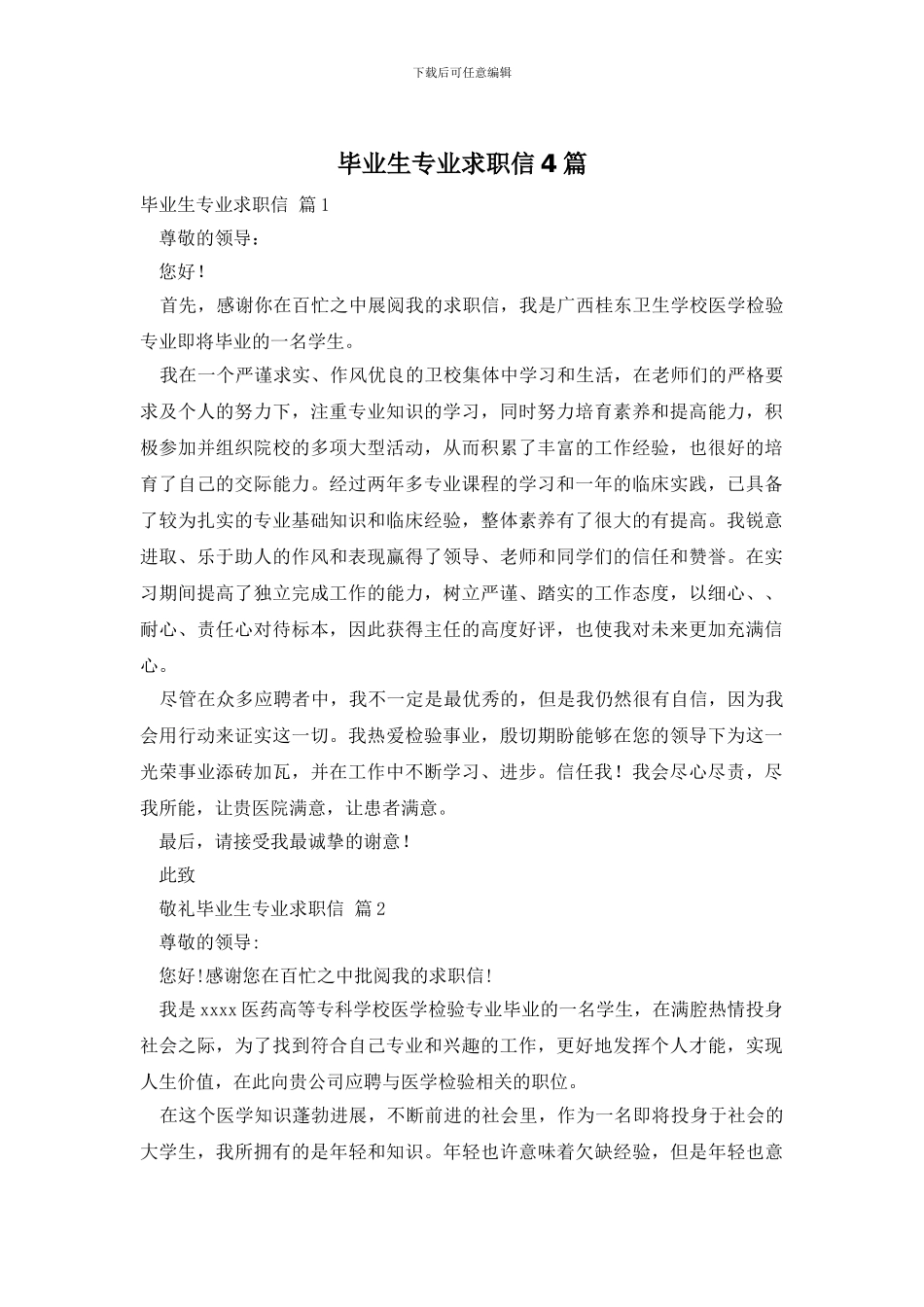 毕业生专业求职信4篇_第1页