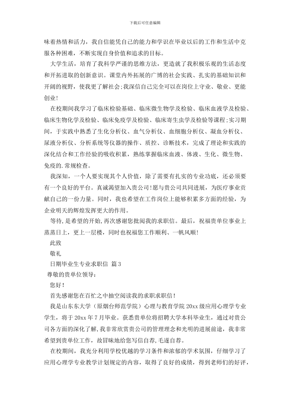 毕业生专业求职信4篇_第2页