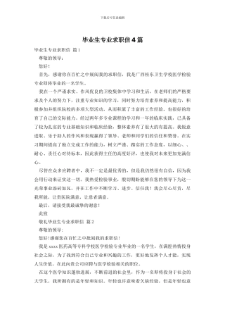 毕业生专业求职信4篇