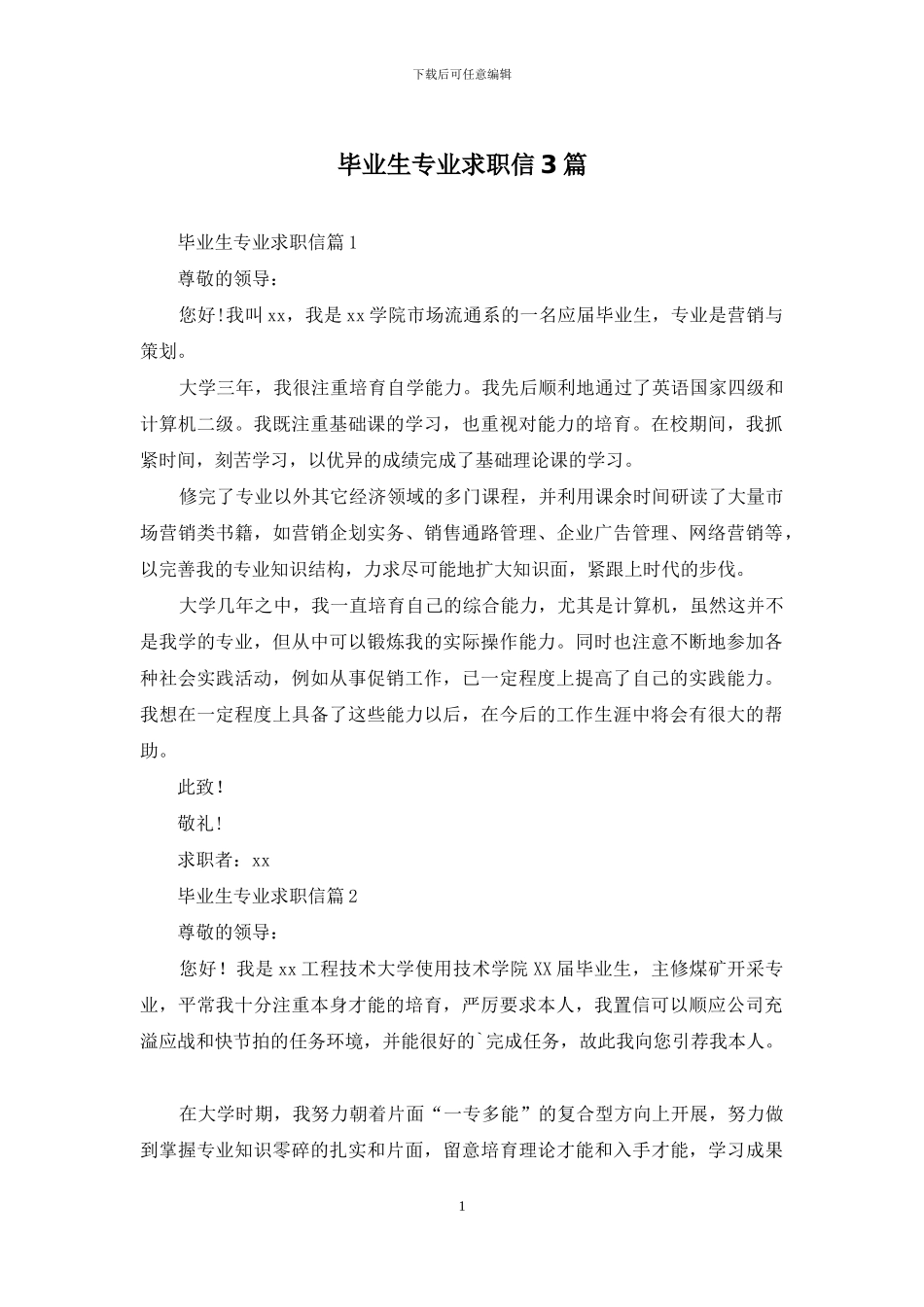 毕业生专业求职信3篇_第1页