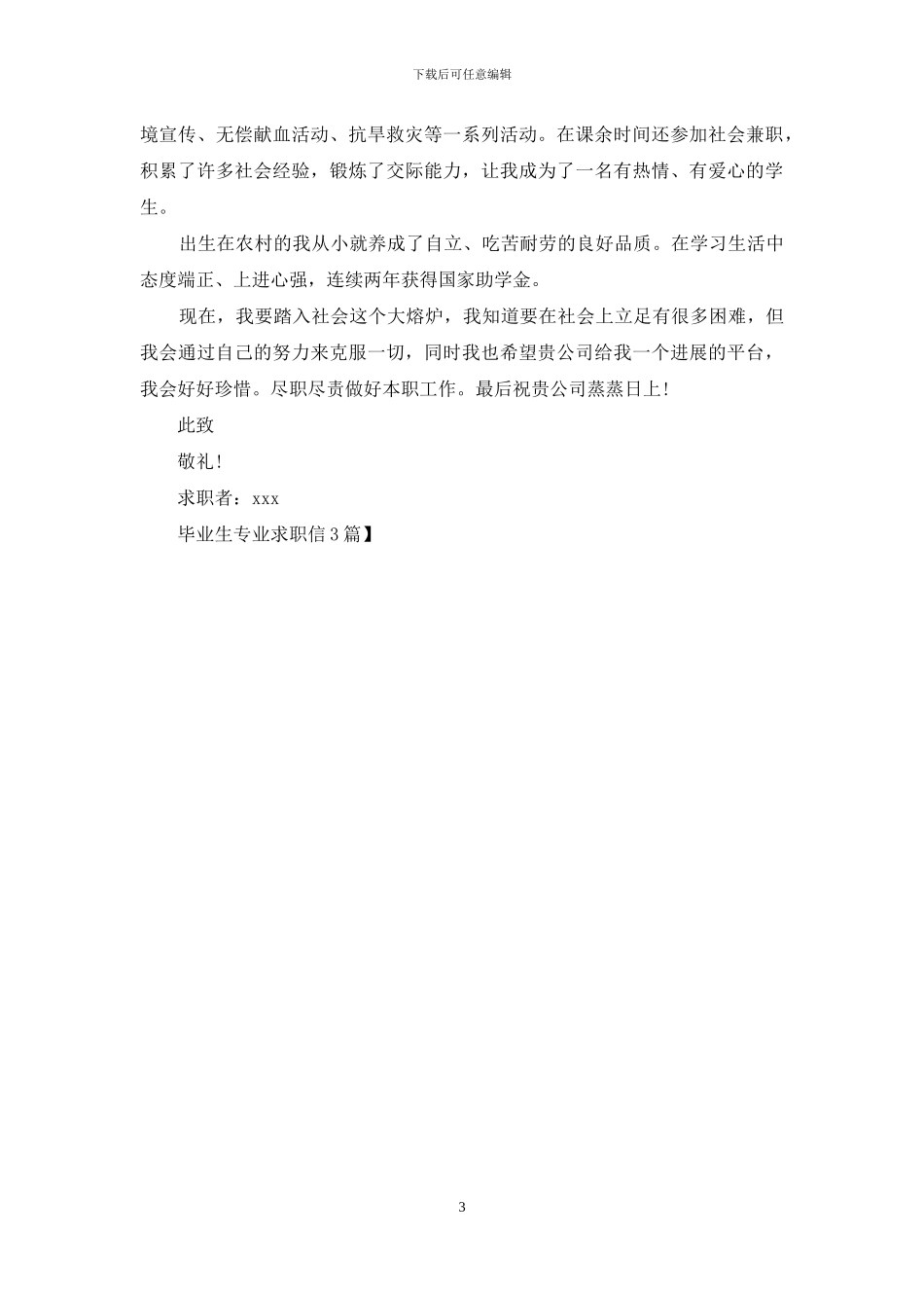 毕业生专业求职信3篇_第3页