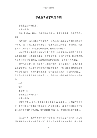 毕业生专业求职信3篇
