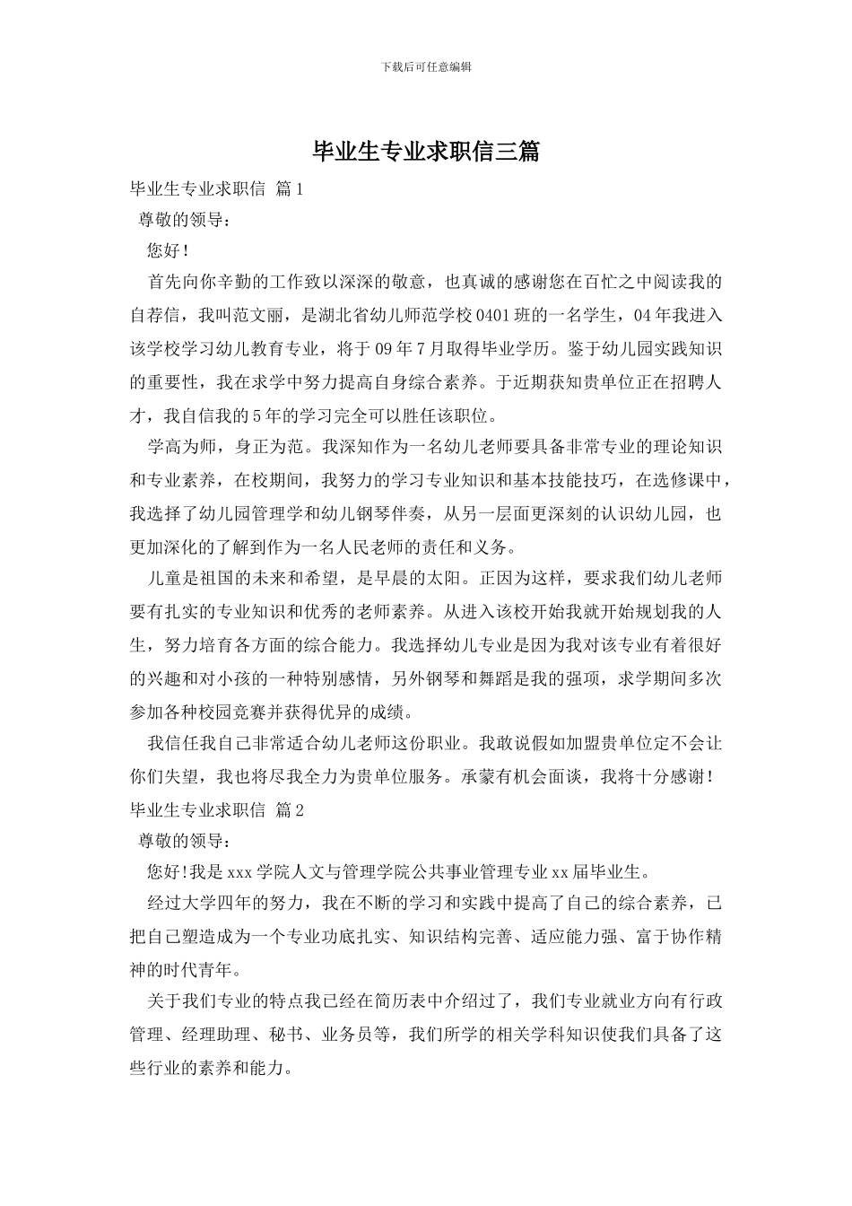 毕业生专业求职信三篇_第1页