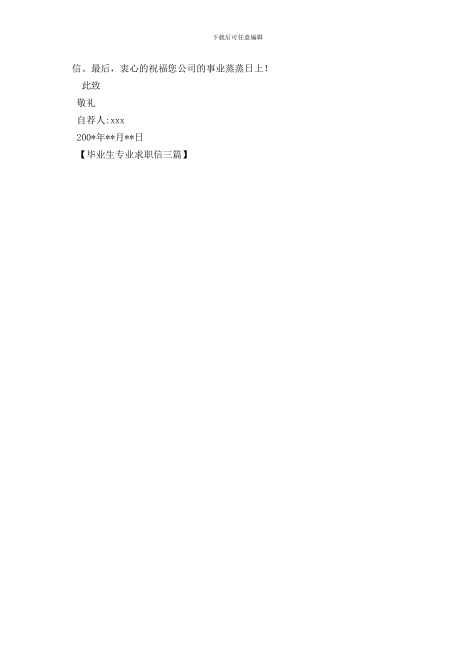 毕业生专业求职信三篇_第3页