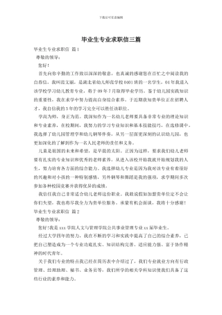毕业生专业求职信三篇