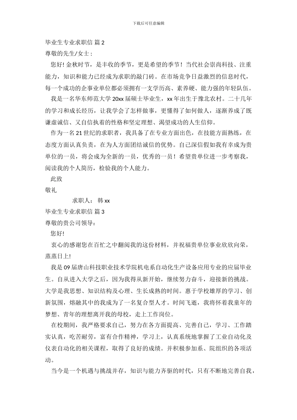 毕业生专业求职信范文合集6篇_第3页