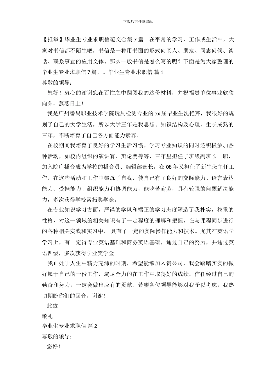 毕业生专业求职信范文合集7篇_第2页