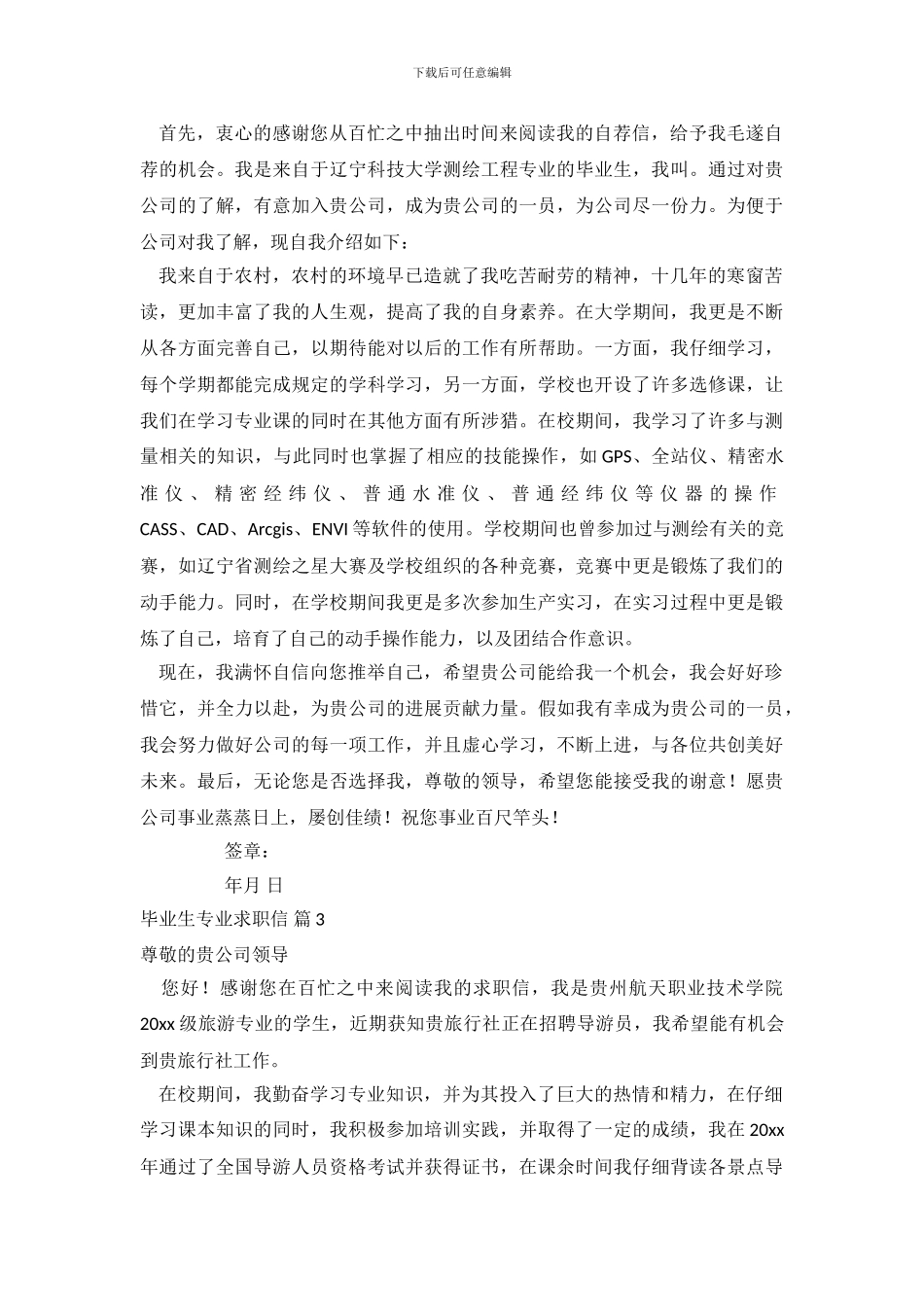 毕业生专业求职信范文合集7篇_第3页