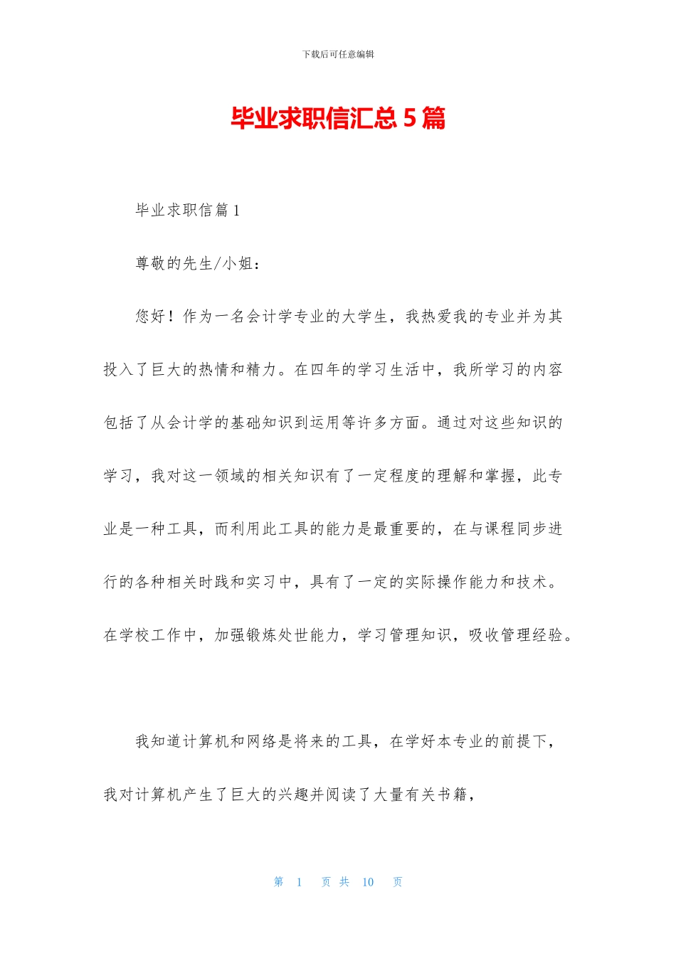 毕业求职信汇总5篇_第1页