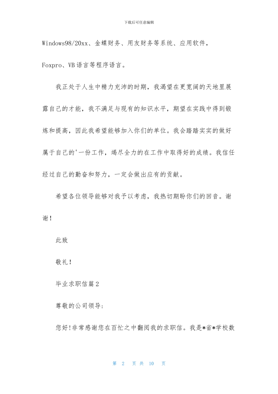 毕业求职信汇总5篇_第2页