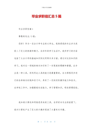 毕业求职信汇总5篇