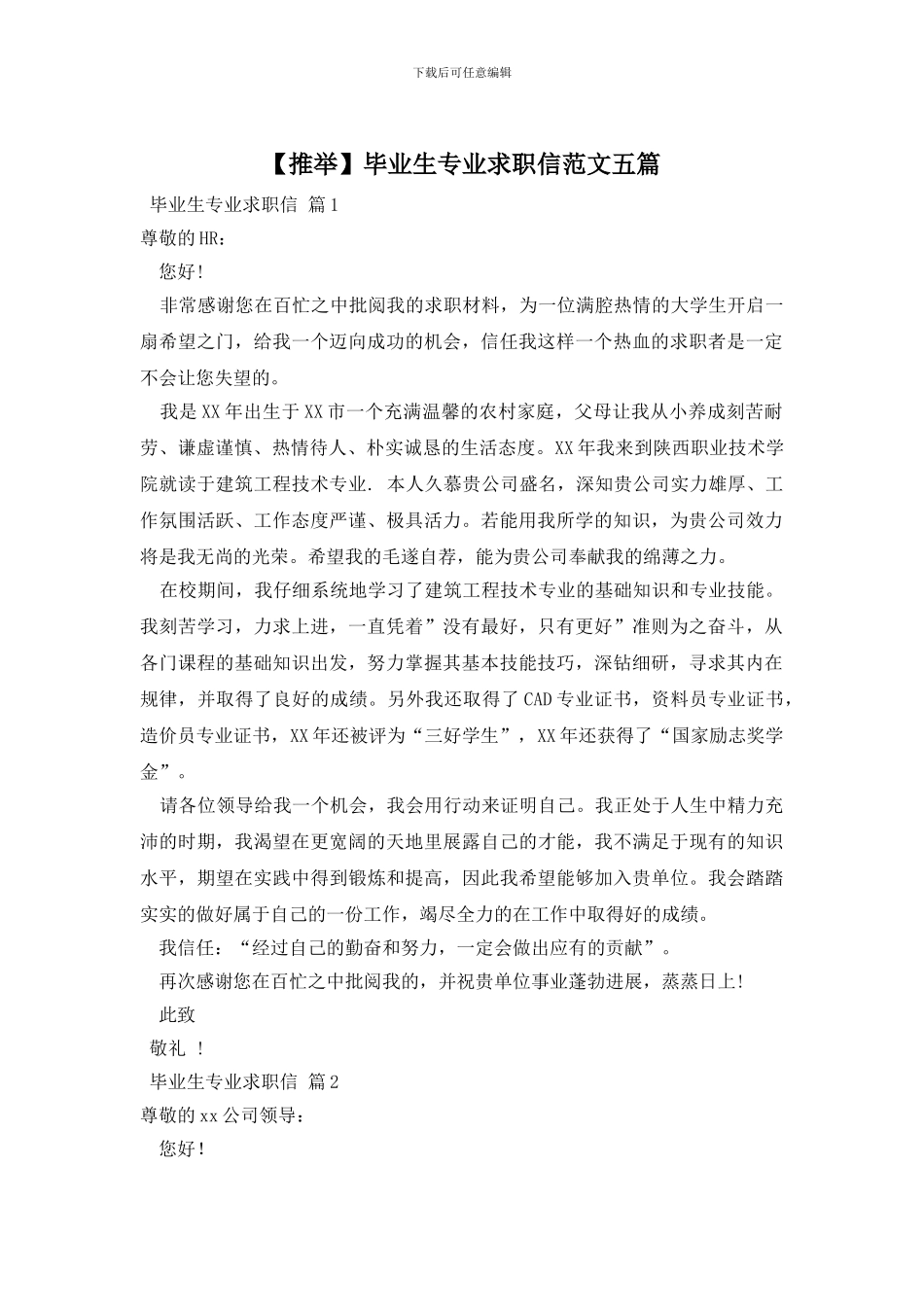 毕业生专业求职信范文五篇_第1页